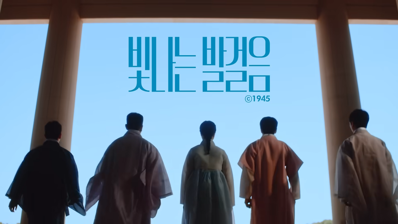 [AP신문 광고평론 No.1320]  ​​​​​​​전통을 상징하는 한복을 입은 사람들의 뒷모습. 사진 광복80년기념사업추진위원회 유튜브 캡처ⓒAP신문(AP뉴스)