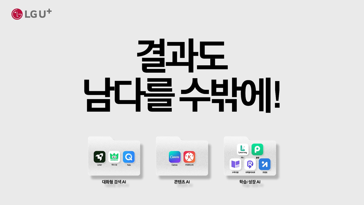 [AP신문 광고평론 No.1327] ​​​​​​​다양한 AI를 맞춤형으로 구독할 수 있음을 보여준다. 사진 LG유플러스 유튜브 캡처ⓒAP신문(AP뉴스)