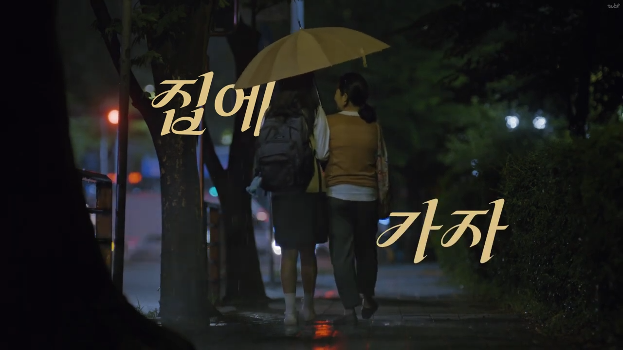 [AP신문 광고평론 No.1334]  늦은 밤 귀가하는 학생과 보호자의 모습. 사진 KCC건설 스위첸 유튜브 캡처ⓒAP신문(AP뉴스)