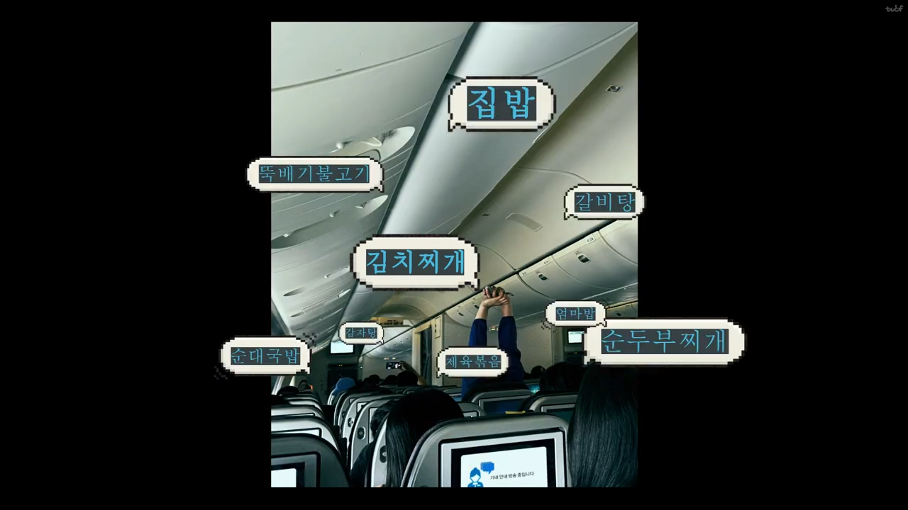 [AP신문 광고평론 No.1334]  ​​​​​​​귀국하는 사람들이 원하는 한국 음식을 말풍선으로 드러낸다. 사진 KCC건설 스위첸 유튜브 캡처ⓒAP신문(AP뉴스)