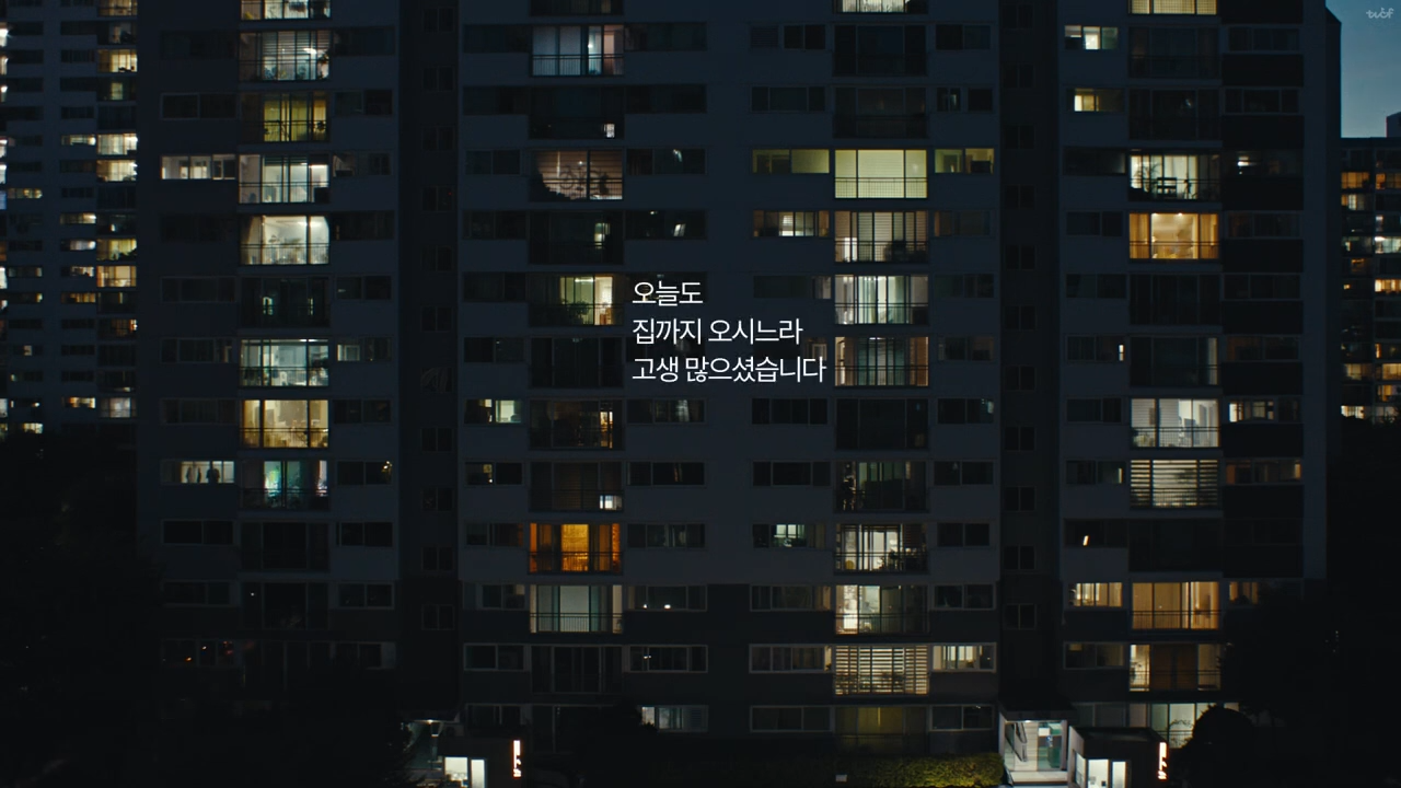 [AP신문 광고평론 No.1334]  ​​​​​​​해 질 녘 불 켜진 아파트의 모습. 사진 KCC건설 스위첸 유튜브 캡처ⓒAP신문(AP뉴스)