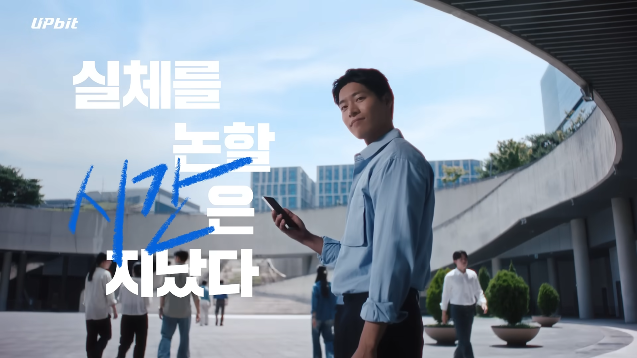 [AP신문 광고평론 No.1335]  ​​​​​​​가상자산이 대세임을 강조한다. 사진 업비트 유튜브 캡처ⓒAP신문(AP뉴스)