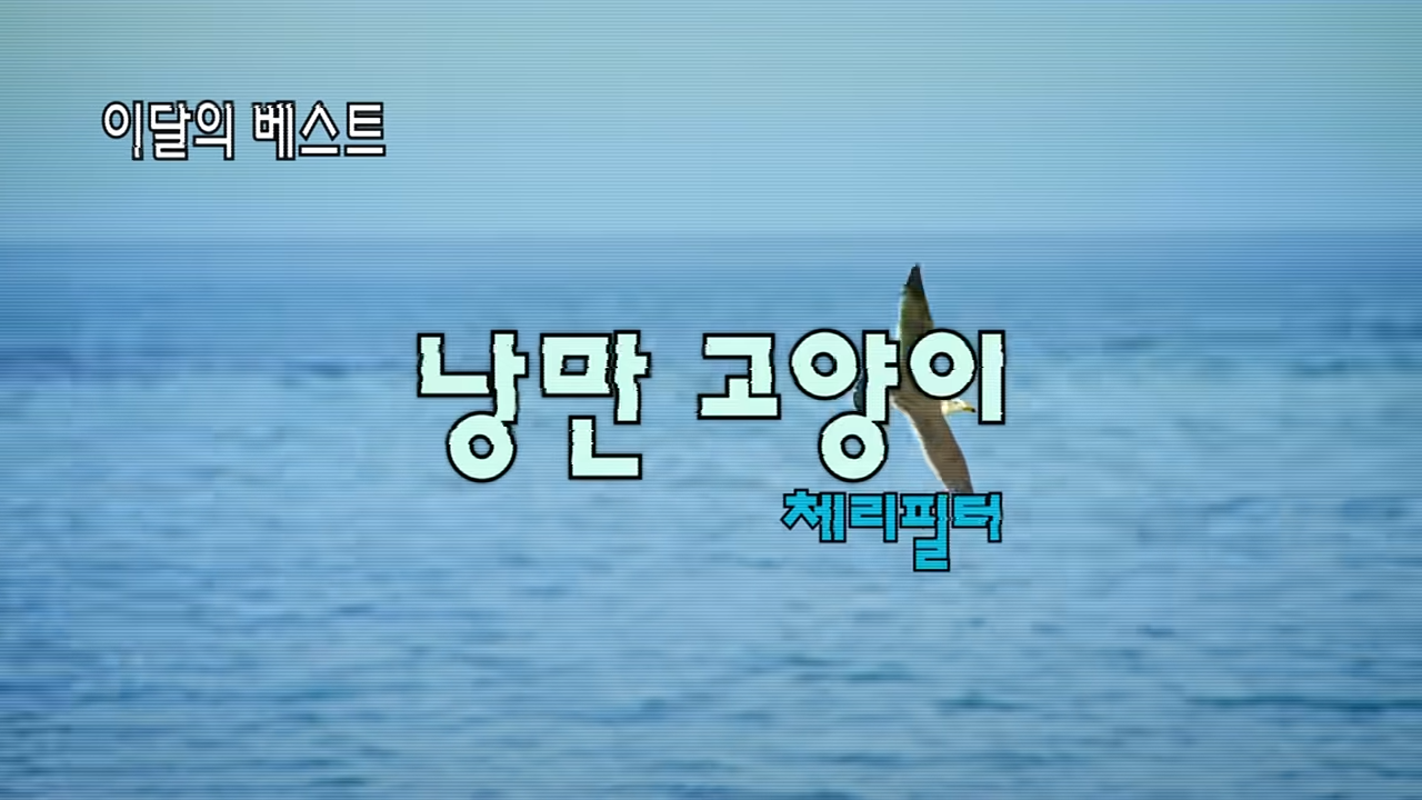 [AP신문 광고평론 No.1339]  ​​​​​​​예전 노래방 배경 영상 같은 연출을 보여준다. 사진 G마켓 유튜브 캡처ⓒAP신문(AP뉴스)