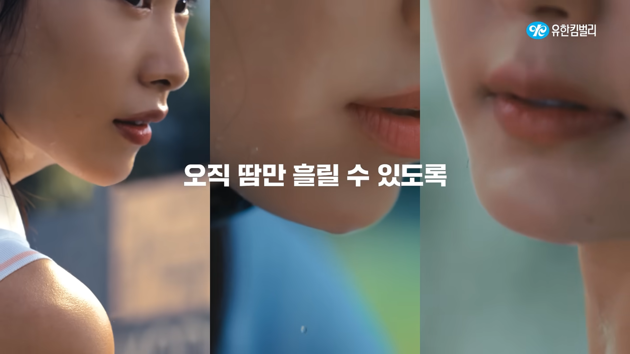 [AP신문 광고평론 No.1340]  ​​​​​​​역동적인 활동 후 흘리는 땀을 강조한다. 사진 유한킴벌리 유튜브 캡처ⓒAP신문(AP뉴스)