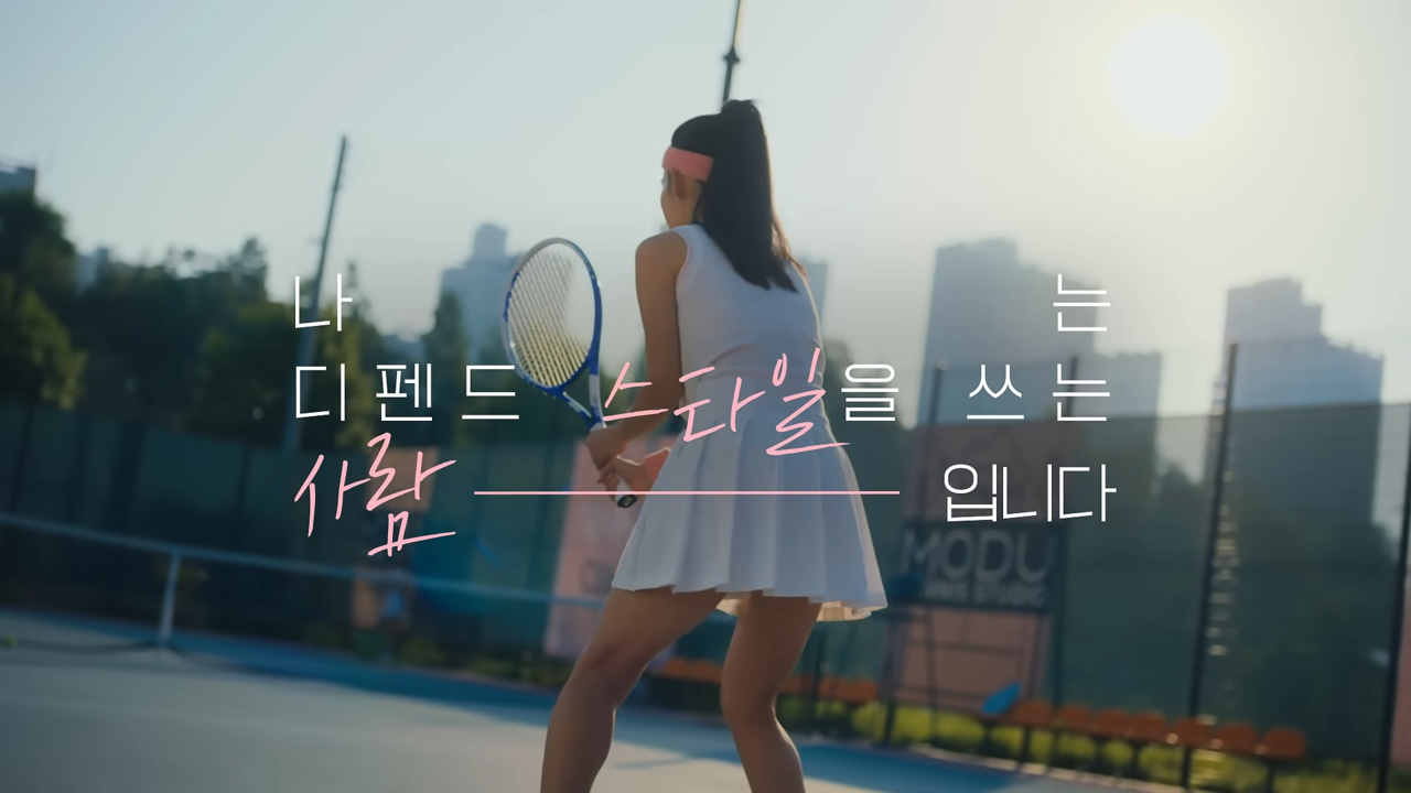 [AP신문 광고평론 No.1340]  ​​​​​​​테니스를 치는 모습. 사진 유한킴벌리 유튜브 캡처ⓒAP신문(AP뉴스)