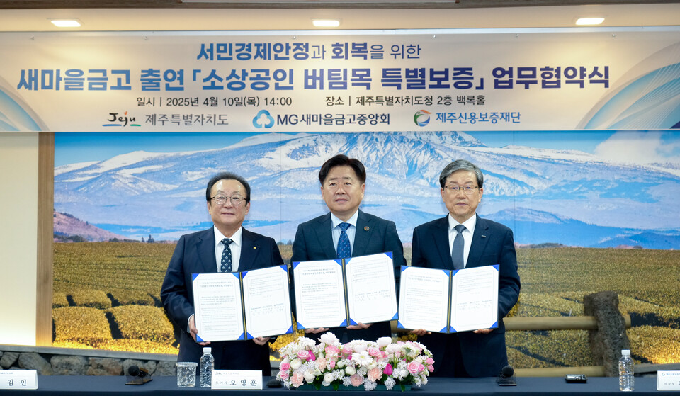 ©AP신문(AP뉴스)/이미지 제공 = 새마을금고 ▲지난 4월 10일 제주특별자치도청 2층 백록홀에서 김인 새마을금고중앙회장(왼쪽), 오영훈 제주특별자치도지사(가운데), 김광서 제주신용보증재단 이사장(오른쪽)이 소상공인 유산 기부 활성화를 위한 업무협약을 체결한 뒤 기념촬영을 하고 있다.