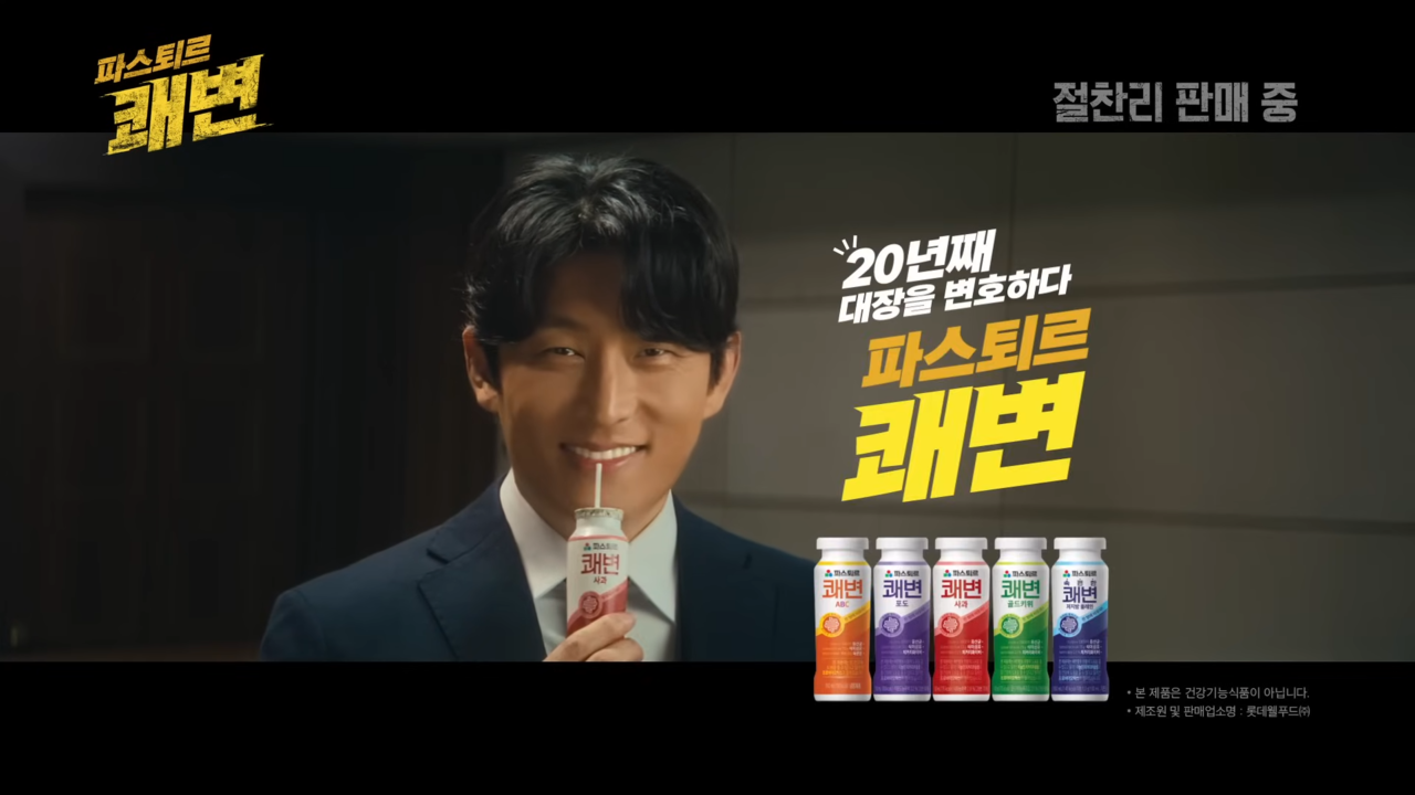 [AP신문 광고평론 No.1351]  파스퇴르 쾌변 출시 20주년을 기념해 배우 고준과 함께한 브랜드 필름을 공개했다. 사진 롯데웰푸드 유튜브 캡처ⓒAP신문(AP뉴스)