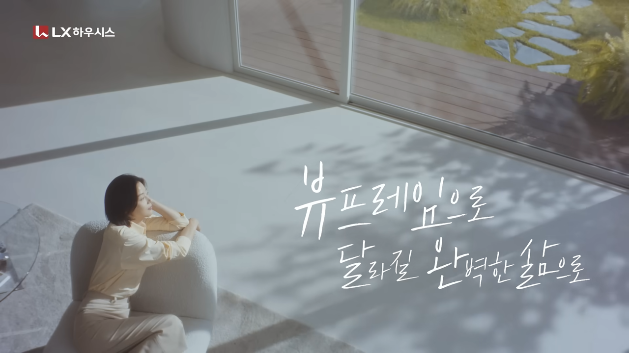 [AP신문 광고평론 No.1352]  ​​​​​​​뷰프레임을 통해 완벽한 삶이 가능하다는 메시지를 전한다. 사진 LX지인 유튜브 캡처ⓒAP신문(AP뉴스)