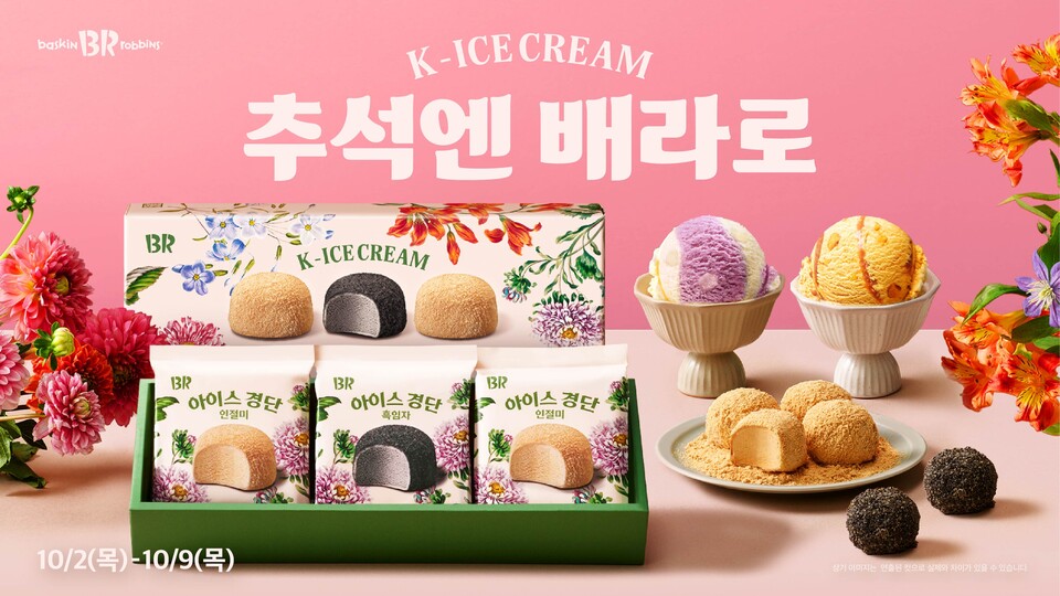 ©AP신문(AP뉴스)/이미지 제공 = SPC그룹 ▲배스킨라빈스 추석 선물세트