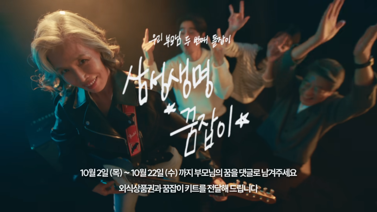 [AP신문 광고평론 No.1416]  ​​​​​​​꿈잡이 이벤트를 자막으로 안내한다. 사진 삼성생명 유튜브 캡처ⓒAP신문(AP뉴스)