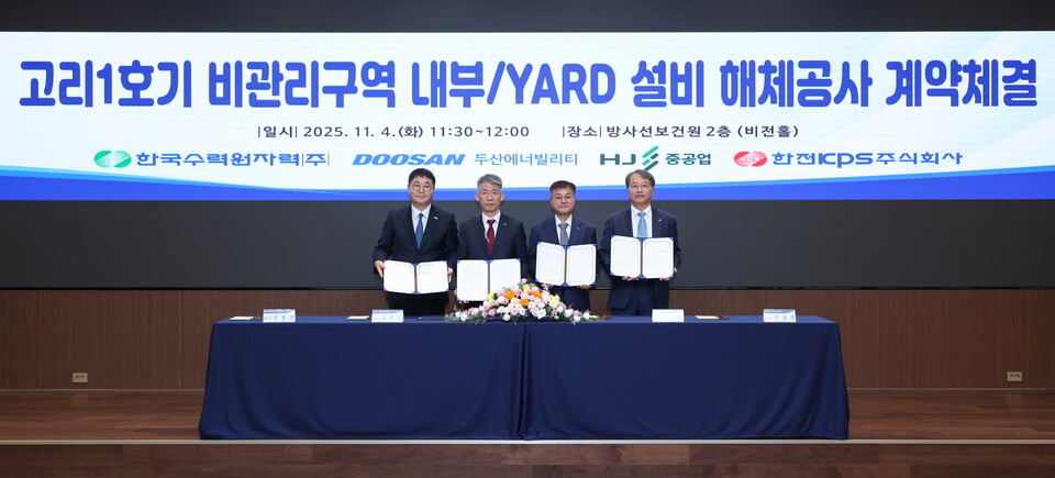 ©AP신문(AP뉴스)/이미지 제공 = 두산에너빌리티 ▲(왼쪽부터) HJ중공업 정철상 전무, 한수원 조석진 기술부사장, 두산에너빌리티 김종두 사장, 한전KPS 전호광 부사장이 4일 서울 한수원 방사선보건원에서 열린 ‘고리 1호기 비관리구역 내부·야드 설비 해체공사’ 계약 체결식에 참석해 기념촬영을 하고 있다.