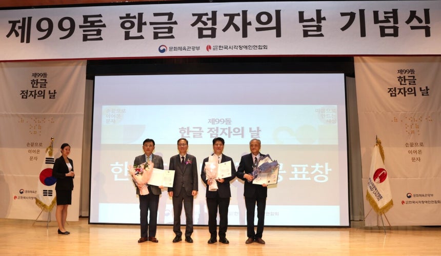 ©AP신문(AP뉴스)/이미지 제공 = 오뚜기 ▲지난 4일 '제99돌 한글 점자의 날 기념식'에서 수상자들이 기념촬영을 하고 있다. (좌측부터) 황성만 오뚜기 대표이사, 김영수 문화체육관광부 제1차관, 임지빈 서울카톨릭시각장애인선교회 부회장, 박민규 하상장애인복지관 실장.