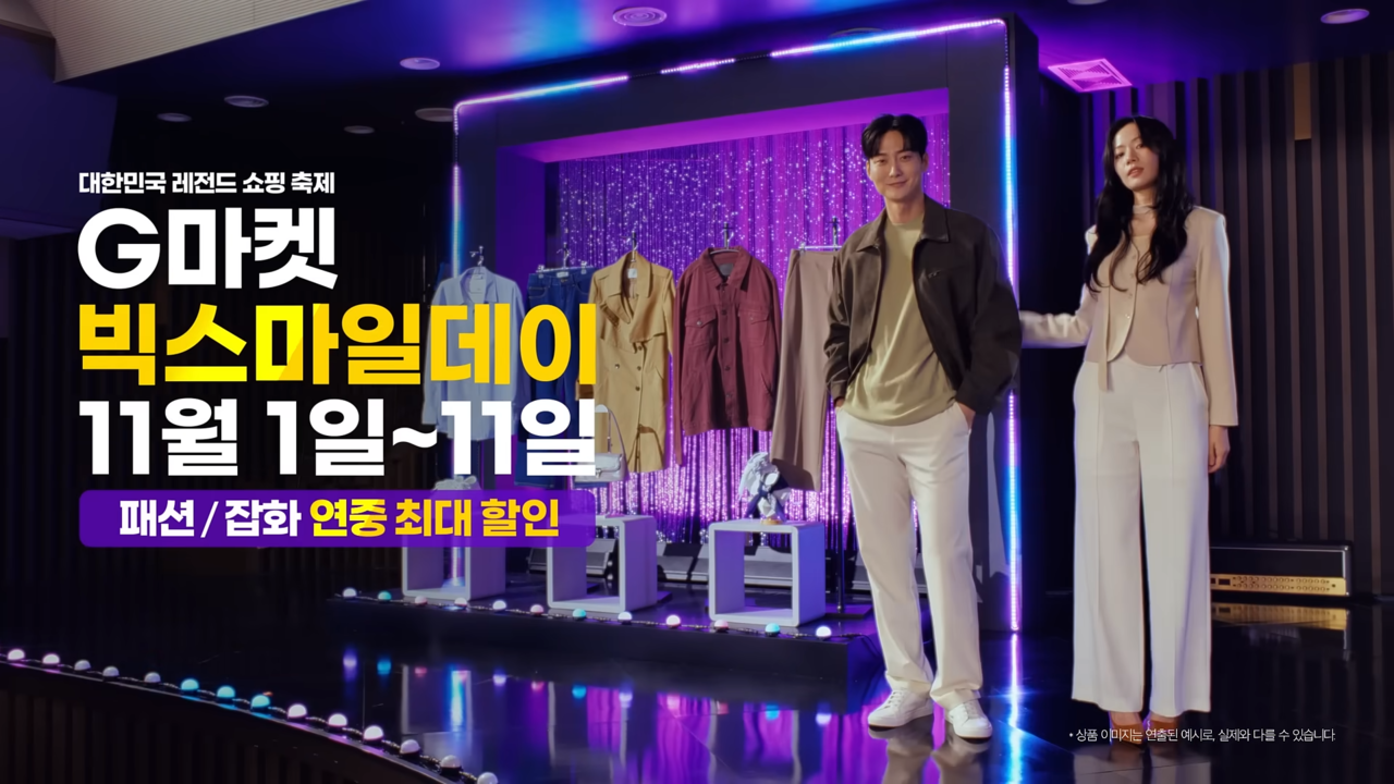 [AP신문 광고평론 No.1421]  ​​​​​​​'빅스마일데이' 행사 기간을 알린다. 사진 G마켓 유튜브 캡처ⓒAP신문(AP뉴스)