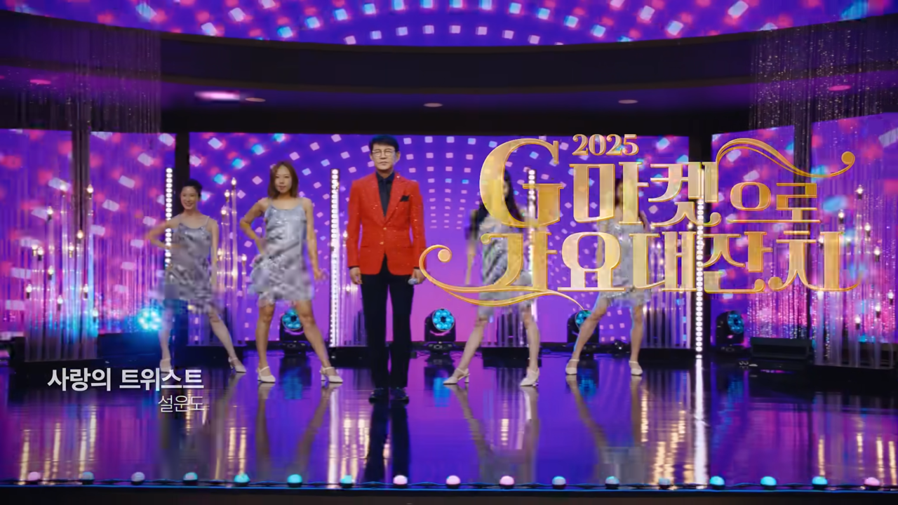 [AP신문 광고평론 No.1421]  ​​​​​​​'G마켓으로 가요대잔치' 콘셉트에 맞게 무대를 꾸몄다. 사진 G마켓 유튜브 캡처ⓒAP신문(AP뉴스)