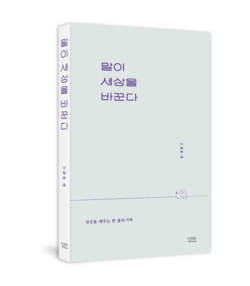 ⓒAP신문(AP뉴스) / 신간 '말이 세상을 바꾼다'( 실크로드 출판사) 표지
