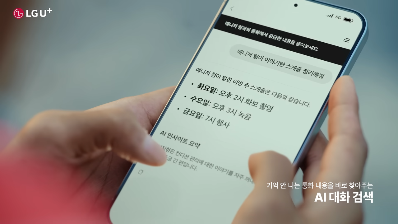 [AP신문 광고평론 No.1423]  ​​​​​​​익시오가 전화 내용을 요약해주고 있다. 사진 LG유플러스 유튜브 캡처ⓒAP신문(AP뉴스)