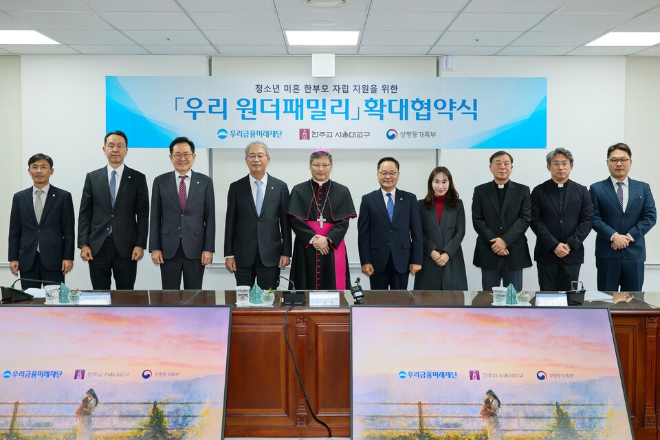 ©AP신문(AP뉴스)/이미지 제공 = 우리금융지주 ▲임종룡 우리금융미래재단 이사장(왼쪽 네 번째), 정순택 천주교 서울대교구 교구장, 정구창 성평등가족부 차관과 관계자들이 청소년 미혼 한부모 자립 지원사업 '우리 원더패밀리' 확대 협약식 체결 후 기념촬영을 하고 있다.