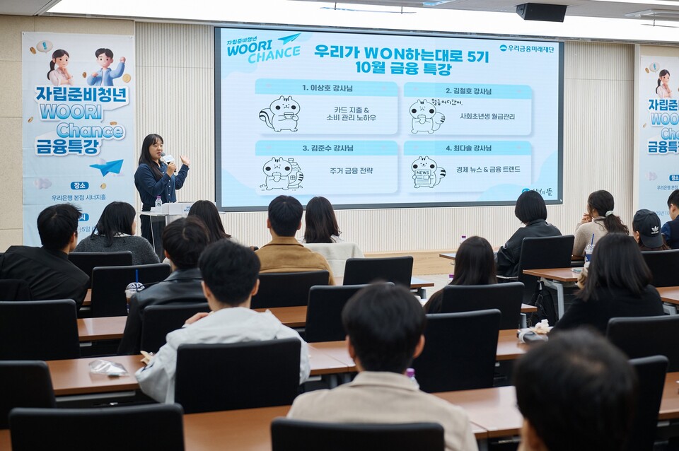 ©AP신문(AP뉴스)/이미지 제공 = 우리금융지주 ▲지난 10월 25일 우리은행 본점에서 열린 ‘자립준비청년 WOORI CHANCE’ 금융특강에서 참석자들이 강연을 듣고 있다.
