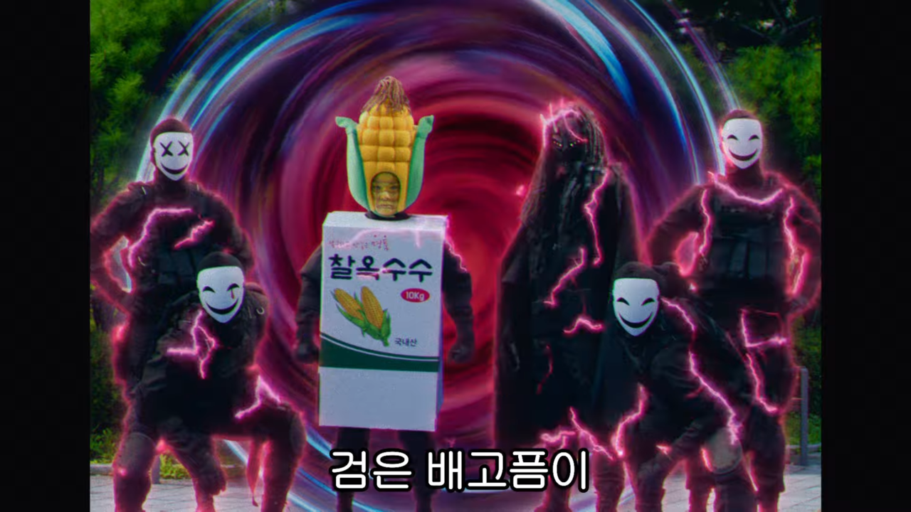 [AP신문 광고평론 No.1430]  ​​​​​​​마왕과 악당들. 사진 전자레인저 유튜브 캡처ⓒAP신문(AP뉴스)