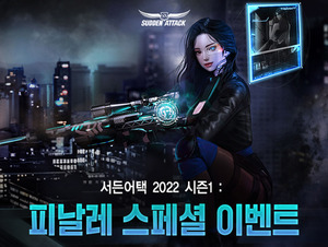 넥슨, 서든어택 '2022 시즌1 피날레 스페셜 이벤트' 실시 - 뉴스 썸네일 이미지