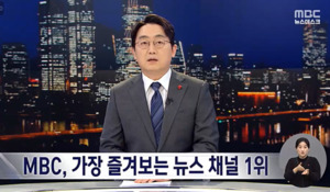 [AP미디어동향 1월 1주] MBC뉴스, 한국인이 즐겨보는 채널 1위