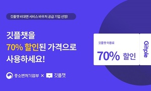 깃플, 중소기업 위한 '비대면 서비스 바우처 사업' 공급기업 선정 - 뉴스 썸네일 이미지