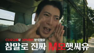 "M모했CU"?…KT엠모바일, 재미 잡으려다 브랜드 놓쳤다 - 뉴스 썸네일 이미지