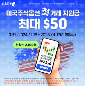 키움증권, 미국주식옵션 첫거래 최대 50달러 지원