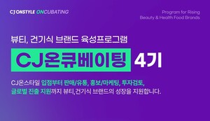 CJ온스타일, 중소 H&B 키운다...'온큐베이팅 4기' 모집 - 뉴스 썸네일 이미지