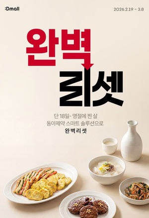 "설 연휴 급찐살 탈출"...동아제약, '디몰' 다이어트 프로모션 진행 - 뉴스 썸네일 이미지