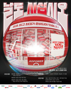 광고인이 되고 싶다면, 지금이 기회 '애드파워 40기 모집' - 뉴스 썸네일 이미지