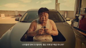 강력한 재미가 주는 득과 실...불스원샷 새광고 - 뉴스 썸네일 이미지