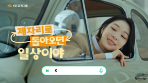 메시지는 일상 유지ㆍ브랜드는 현상 유지...KB손해보험 새광고 - 뉴스 썸네일 이미지