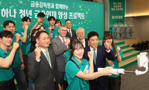 하나금융, 금감원과 '미래금융 혁신 주도' 청년 인재 키운다 - 뉴스 썸네일 이미지