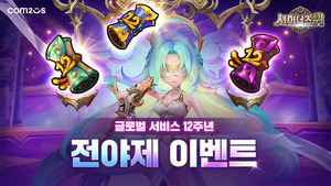 '서머너즈 워' 글로벌 서비스 12주년 맞는다...컴투스, 전야제 이벤트 시... - 뉴스 썸네일 이미지
