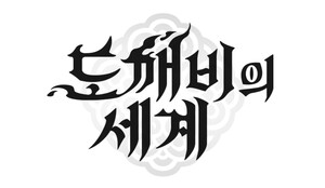 카카오게임즈, 슈퍼캣 개발 신작 MMORPG '도깨비의세계' 게임명 공개 - 뉴스 썸네일 이미지