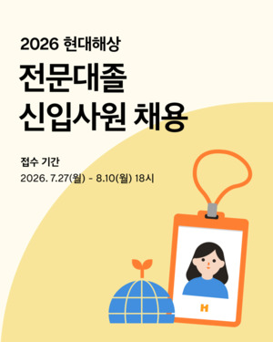 현대해상, 전문대졸 신입 채용...지점총무·車보험 보상 인력 선발 - 뉴스 썸네일 이미지