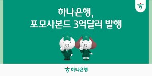 "70bp 벽 깼다"…하나은행, 3억달러 포모사본드 최저 가산금리 발행