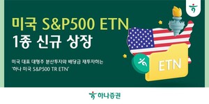 하나증권, 美 S&P500 총수익지수 추종 ETN 신규 상장 - 뉴스 썸네일 이미지