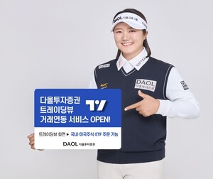 다올투자증권, 국내 첫 트레이딩뷰 美주식 거래...차트·주문 통합 - 뉴스 썸네일 이미지